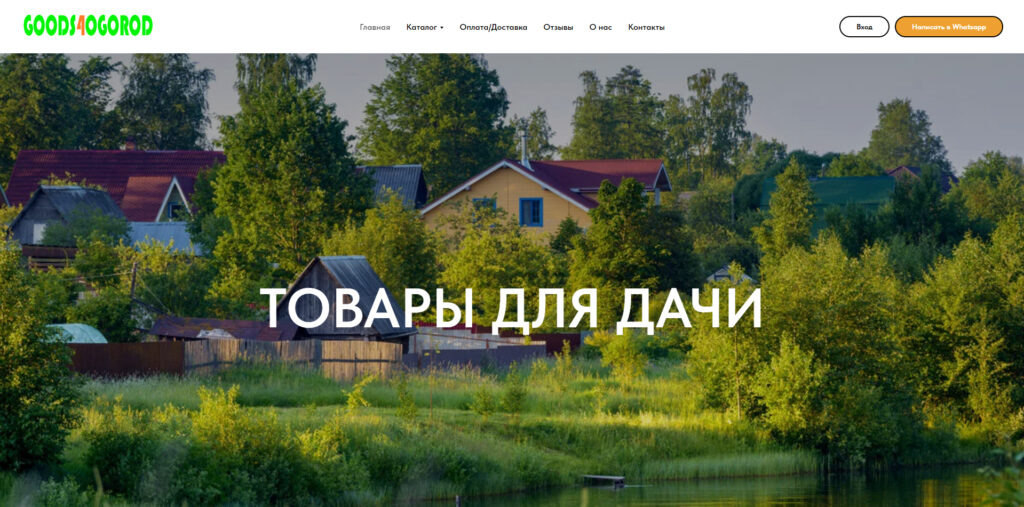 goodsforogorod.ru